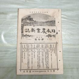 1_　日本農業新誌 明治28年 1895年 第4巻第10号 臭い有 270184