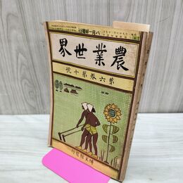 1_　農業世界 第6巻第10号 明治44年8月 1911年 博文館 臭い有 270185