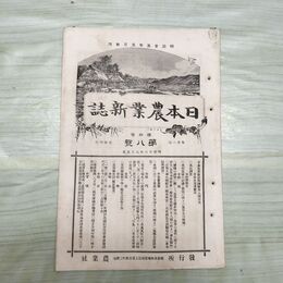 1_　日本農業新誌 明治28年 1895年 第4巻第8号 臭い有 270186