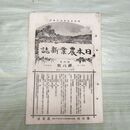 1_　日本農業新誌 明治28年 1895年 第4巻第8号 臭い有 270186
