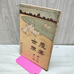 1_　農業世界 第5巻第2号 明治43年2月 1910年 博文館 臭い有 270187
