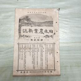 1_　日本農業新誌 明治28年 1895年 第4巻第12号 臭い有 270188
