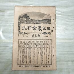 1_　日本農業新誌 明治27年 1894年 第3巻第9号 臭い有 270189
