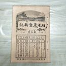 1_　日本農業新誌 明治27年 1894年 第3巻第9号 臭い有 270189