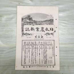 1_　日本農業新誌 明治27年 1894年 第3巻第10号 臭い有 270191