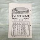 1_　日本農業新誌 明治27年 1894年 第3巻第10号 臭い有 270191
