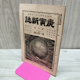 1_　庚寅新誌 第4巻第37号 明治24年 1891年 臭い有 270192