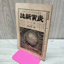 1_　庚寅新誌 第4巻第37号 明治24年 1891年 臭い有 270192