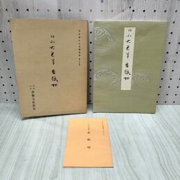 1_　平安朝かな名蹟選集 第二十六巻 26 香紙切 解説付 270193