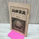 1_　庚寅新誌 第3巻第32号 明治24年 1891年 臭い有 270194