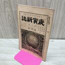 1_　庚寅新誌 第3巻第33号 明治24年 1891年 臭い有 270195