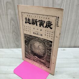 1_　庚寅新誌 第4巻第39号 明治24年 1891年 臭い有 270196
