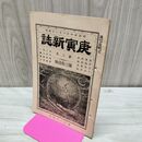 1_　庚寅新誌 第3巻第31号 明治24年 1891年 臭い有 270197