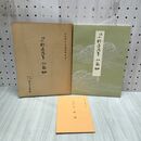 1_　平安朝かな名蹟選集 第七巻 7 伝小野道風筆 小島切 解説付 270198