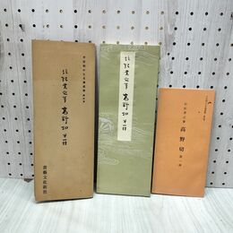 1_　平安朝かな名蹟選集 第四巻 高野切 第一種 伝紀貫之筆 書芸文化新社 解説付 270199