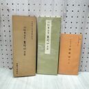 1_　平安朝かな名蹟選集 第四巻 高野切 第一種 伝紀貫之筆 書芸文化新社 解説付 270199