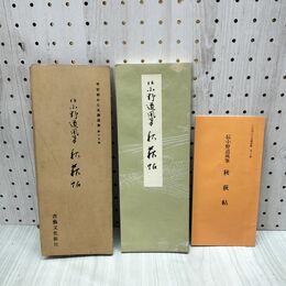 1_　平安朝かな名蹟選集 第十九巻 伝小野道風筆 秋萩帖 書藝文化新社 解説付 270200