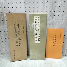 1_　平安朝かな名蹟選集 第二十五巻 伝 藤原佐理筆 綾地歌切・小野東風筆 綾地切 解説付 270202