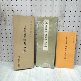 1_　平安朝かな名蹟選集 第二十巻 伝藤原行成筆 蓬莱切・伊予切 書藝文化新社 1977年 昭和52年 解説付 270205