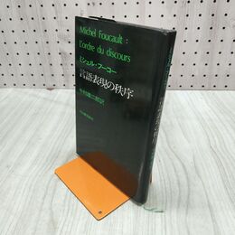 1_　ミシェル・フーコー 言語表現の秩序 中村雄二郎訳 河出書房新社 270208