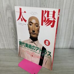 1_　太陽 1991年8月号 平成3年 特集：現代美術のアトラス 中沢新一/ 270209