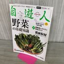 1_　自遊人 2009年7月号 平成21年 野菜の基礎知識 270211