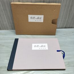 1_　郷愁の盛岡 福田常雄スケッチ画集 平成元年4月1日 発行 1989年 盛岡手紙館準備会 函 270213