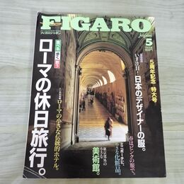 1_　フィガロジャポンNo.63 1995年5月号 平成7年 ローマの休日旅行 270214