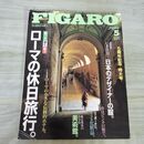 1_　フィガロジャポンNo.63 1995年5月号 平成7年 ローマの休日旅行 270214