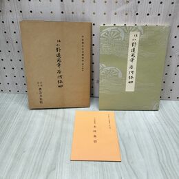 1_　平安朝かな名蹟選集 第十四巻 14 伝小野道風筆 本阿弥切 解説付 270215