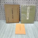 1_　平安朝かな名蹟選集 第十四巻 14 伝小野道風筆 本阿弥切 解説付 270215