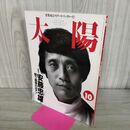 1_　太陽 1995年10月号 平成7年 特集 安藤忠雄 闘う建築のロマン 平凡社 270217