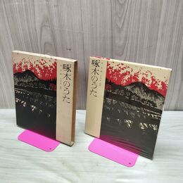 1_　啄木のうた 一握の砂 悲しき玩具 石川啄木 城侑 編 川田幹 挿画 童心社 270219