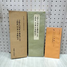 1_　平安朝かな名蹟選集 第二十三巻 23 伝 藤原行成筆十番歌合 解説付 270220