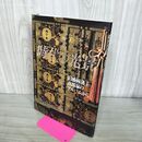 1_　時代の光景 旧盛岡藩主南部家のアルバムから 岩手県盛岡市 写真 資料 2000年 平成12年3月 270221