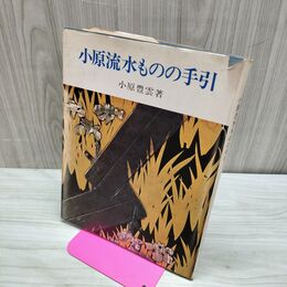 1_　小原流水ものの手引 小原豊雲 小原流 昭和43年7月25日 1968年 5版 生花 いけばな 270223