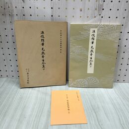 1_　平安朝かな名蹟選集 第三巻 伝源俊頼筆 元永本古今集 抄 書藝文化新社 解説付 270225