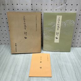 1_　平安朝かな名蹟選集 第六巻 6 針切 解説付 270226