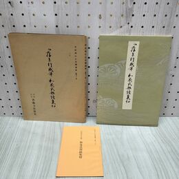 1_　平安朝かな名蹟選集 第四十一巻 41 和泉式部続集切 解説付 270227