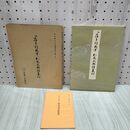 1_　平安朝かな名蹟選集 第四十一巻 41 和泉式部続集切 解説付 270227