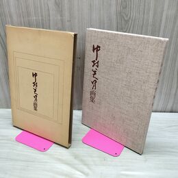 1_　中村英男　画集 270228