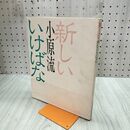 1_　新しい小原流いけばな 小原夏樹監修 小原流文化事業部 270233