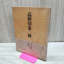 1_　書道技法講座 30 かな 高野切第二種　二玄社 270236