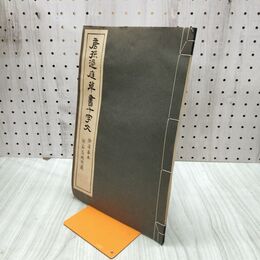1_　唐孫過庭草書十字文 清雅堂 昭和30年 1955年 270238