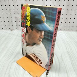 1_　中長嶋茂雄 単行本版自伝 燃えた、打った、走った！ 講談社 1974年 昭和49年 270240