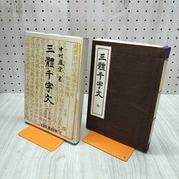 1_　中村春堂 三體千字文 特製和綴本 文海堂 書道叢書2 昭和47年 1972年 270242