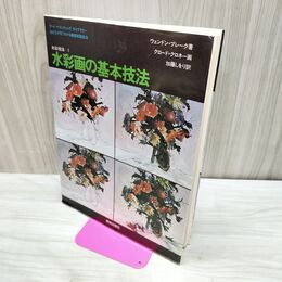 1_　アート ペインティング ライブラリー 水彩技法 1 水彩画の基本技法 ウェンドン・ブレーク 270244