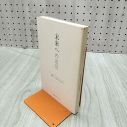 1_　創業40周年記念 未来への追憶 株式会社シベール 270247