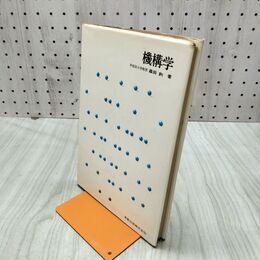 1_　機構学 実教理工学全書 森田均 270249