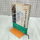 1_　アウシュヴィツからの旅 鈴木明 270251